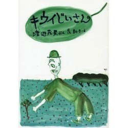 キウイじいさん [絵本]