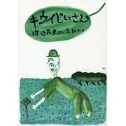キウイじいさん [絵本]