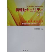 情報セキュリティプロ―情報技術の光と影のマネジメント [単行本]