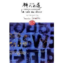 神への道 日仏版[DVD]