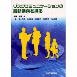 リスクコミュニケーションの最新動向を探る [単行本]