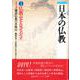 仏教史を見なおす(日本の仏教〈1〉) [単行本]