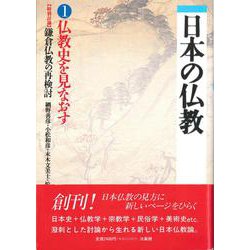 仏教史を見なおす(日本の仏教〈1〉) [単行本]