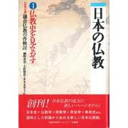 仏教史を見なおす(日本の仏教〈1〉) [単行本]