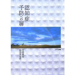 認知症予防への扉 [新書]