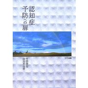 認知症予防への扉 [新書]