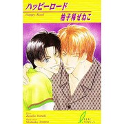 ハッピーロード(リーフノベルズ) [新書]