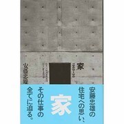 家 1969→96(住まい学大系〈76〉) [全集叢書]
