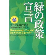 緑の政策宣言 [単行本]