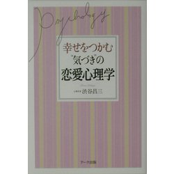 ヨドバシ Com 幸せをつかむ 気づき の恋愛心理学 単行本 通販 全品無料配達