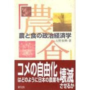 農と食の政治経済学 [単行本]