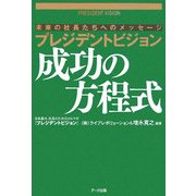 プレジデントビジョン 成功の方程式―未来の社長たちへのメッセージ [単行本]