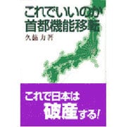 これでいいのか首都機能移転 [単行本]
