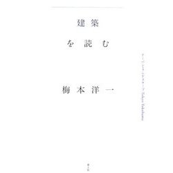 建築を読む―アーバン・ランドスケープTokyo-Yokohama [単行本]