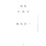 建築を読む―アーバン・ランドスケープTokyo-Yokohama [単行本]