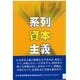 系列資本主義 [単行本]