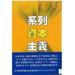 系列資本主義 [単行本]