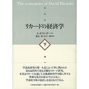リカードの経済学〈下〉 [単行本]