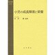 小児の成長障害と栄養(今日の治療―小児科) [全集叢書]