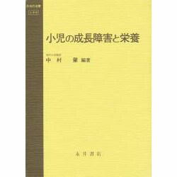 小児の成長障害と栄養(今日の治療―小児科) [全集叢書]