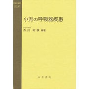 小児の呼吸器疾患(今日の治療―小児科) [全集叢書]