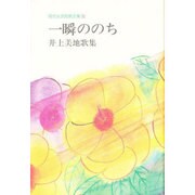 一瞬ののち―井上美地歌集(現代女流短歌全集〈38〉) [単行本]