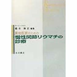 実地医家のための慢性関節リウマチの診療 [単行本]