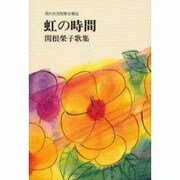 現代女流短歌全集 55 [単行本]