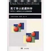 見て学ぶ皮膚科学 [単行本]