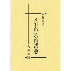 インド哲学の自我思想 [単行本]
