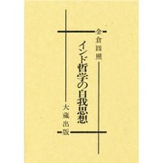 インド哲学の自我思想 [単行本]