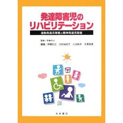 発達障害児のリハビリテーション―運動発達系障害と精神発達系障害 [単行本]