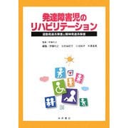 発達障害児のリハビリテーション―運動発達系障害と精神発達系障害 [単行本]