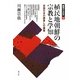 植民地朝鮮の宗教と学知―帝国日本の眼差しの構築(越境する近代〈8〉) [全集叢書]