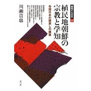 植民地朝鮮の宗教と学知―帝国日本の眼差しの構築(越境する近代〈8〉) [全集叢書]