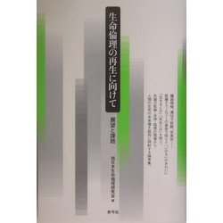 生命倫理の再生に向けて―展望と課題 [単行本]