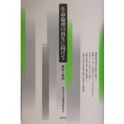 生命倫理の再生に向けて―展望と課題 [単行本]