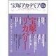 宝塚アカデミア16－特集　宝塚・リカバリー [全集叢書]