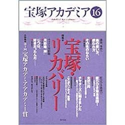 宝塚アカデミア16－特集　宝塚・リカバリー [全集叢書]