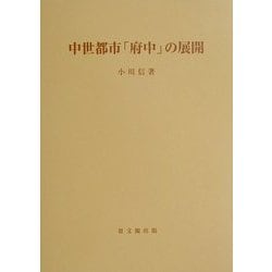 中世都市「府中」の展開(思文閣史学叢書) [単行本]