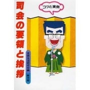 司会の要領と挨拶―コツと実例 [単行本]