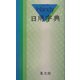 ハンディ日用字典(青) [事典辞典]