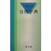 ハンディ日用字典(青) [事典辞典]