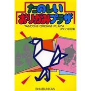 たのしいおりがみプラザ 改訂新版 [単行本]