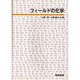 フィールドの化学 [単行本]