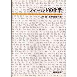 フィールドの化学 [単行本]
