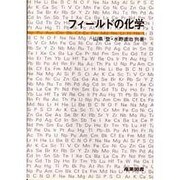 フィールドの化学 [単行本]