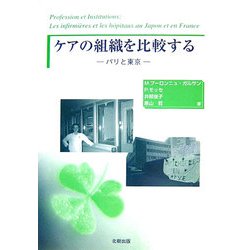 ケアの組織を比較する―パリと東京 [単行本]
