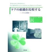 ケアの組織を比較する―パリと東京 [単行本]