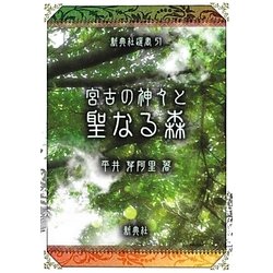 宮古の神々と聖なる森(新典社選書) [全集叢書]